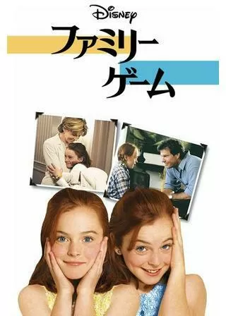 ファミリー・ゲーム/双子の天使のポスター