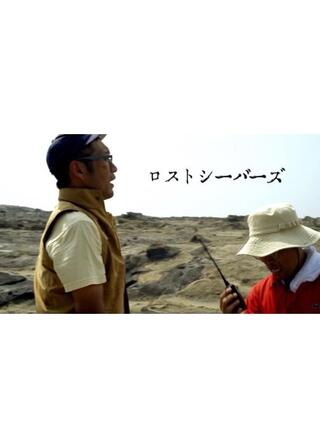 ロストシーバーズのポスター