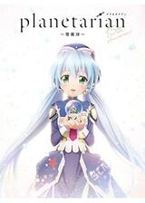 planetarian~雪圏球~のポスター