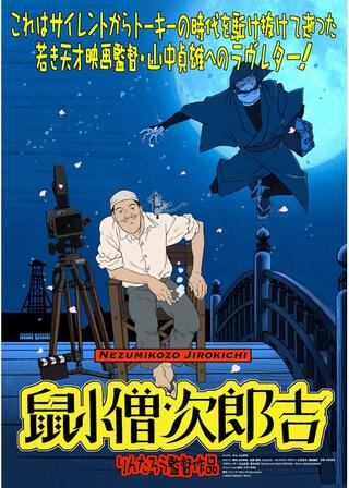 山中貞雄に捧げる漫画映画「鼠小僧次郎吉」のポスター