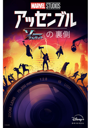 アッセンブル：ソー：ラブ＆サンダーの裏側のポスター