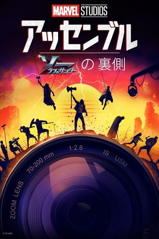 ソー：ラブ＆サンダーの裏側のポスター