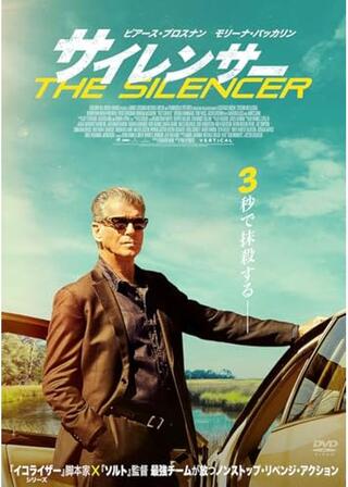 サイレンサーのポスター