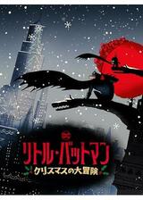 リトル・バットマン クリスマスの大冒険のポスター