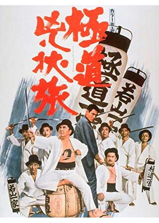 極道兇状旅のポスター