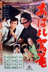 あばれ駕籠のポスター