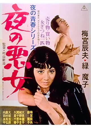 夜の悪女のポスター