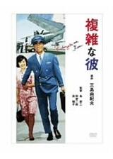 複雑な彼のポスター
