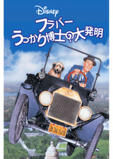 フラバー うっかり博士の大発明／うっかり博士の大発明／フラバァのポスター