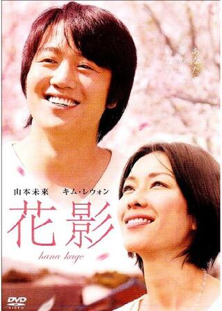 花影のポスター
