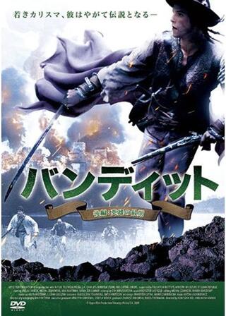 バンディットのポスター