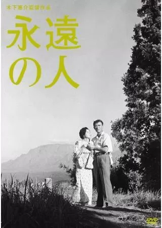 永遠の人のポスター