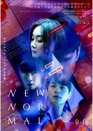 ニューノーマルのポスター