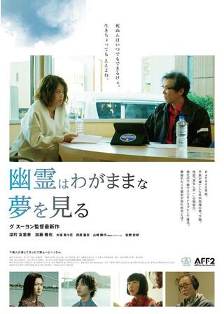 幽霊はわがままな夢を見るのポスター