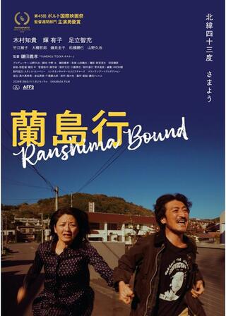 蘭島行のポスター