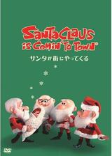 サンタが街にやってくるのポスター