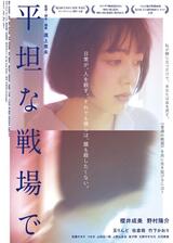 平坦な戦場でのポスター
