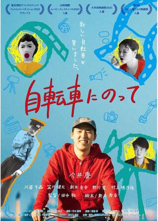 自転車にのってのポスター