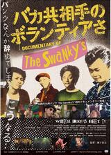 バカ共相手のボランティアさのポスター