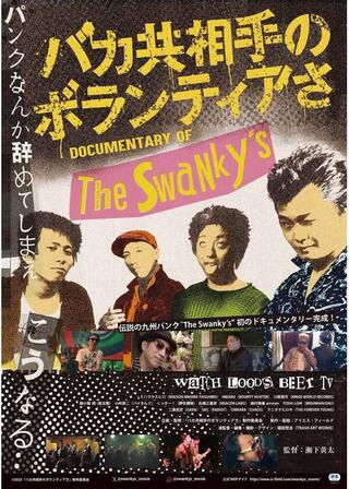 バカ共相手のボランティアさのポスター