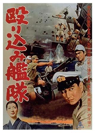 殴り込み艦隊のポスター