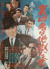 裏切者は地獄だぜのポスター