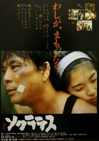 ソクラテスのポスター