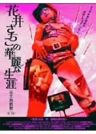 花井さちこの華麗な生涯 インターナショナルバージョンのポスター