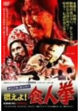 カニバル・カンフー／燃えよ！食人拳のポスター