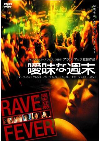 曖昧な週末のポスター