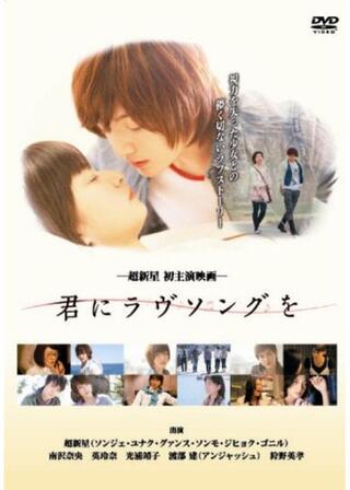 超新星 映画「君にラヴソングを」のポスター