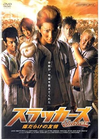 スラッカーズ 傷だらけの友情のポスター