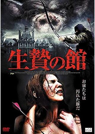生贄の館のポスター