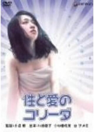 性と愛のコリーダのポスター