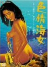 色情海女 乱れ壷のポスター