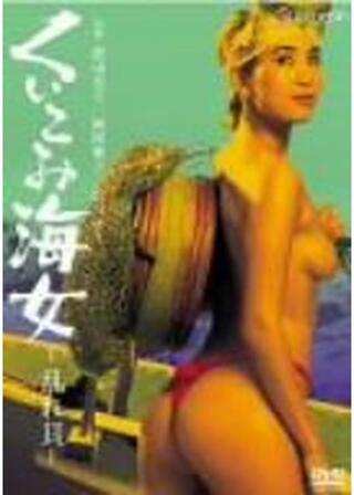 くいこみ海女 乱れ貝のポスター