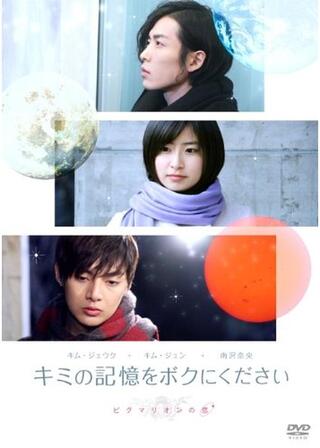 キミの記憶をボクにください ～ピグマリオンの恋～のポスター