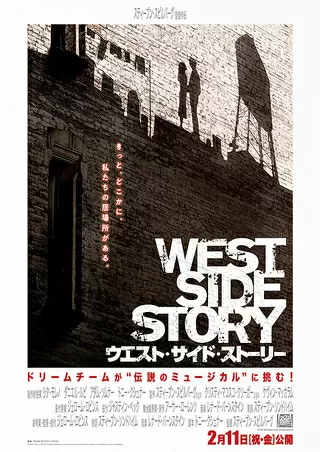 ウエスト・サイド・ストーリーのポスター