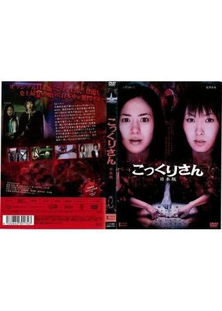 こっくりさん 日本版のポスター