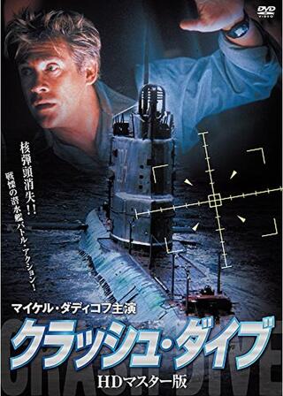 クラッシュ・ダイブのポスター