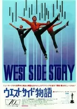 ウエスト・サイド物語のポスター