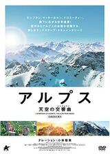 アルプス 天空の交響曲のポスター