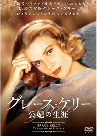 グレース・ケリー 公妃の生涯のポスター