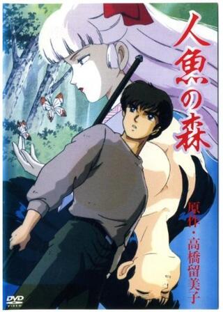 人魚の森のポスター