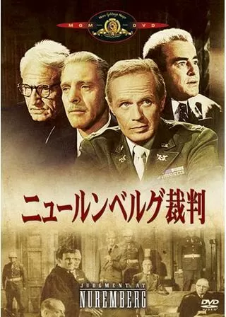 ニュールンベルグ裁判のポスター