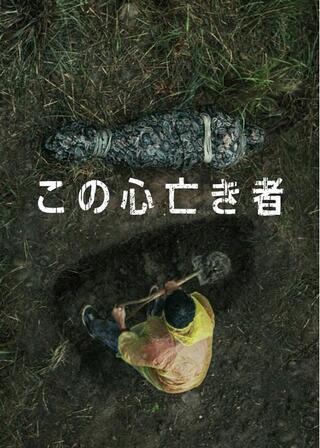 この心亡き者のポスター