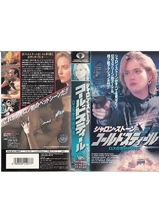 ロス市警特捜刑事 惨劇のX'masイヴ／コールドスティール ロス市警特捜刑事のポスター