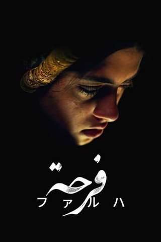 ファルハのポスター