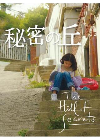 秘密の丘のポスター