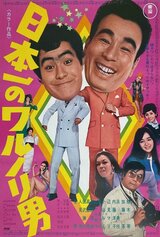 日本一のワルノリ男のポスター